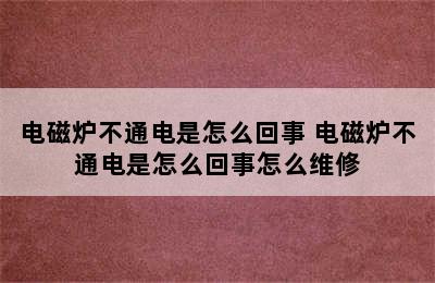 电磁炉不通电是怎么回事 电磁炉不通电是怎么回事怎么维修